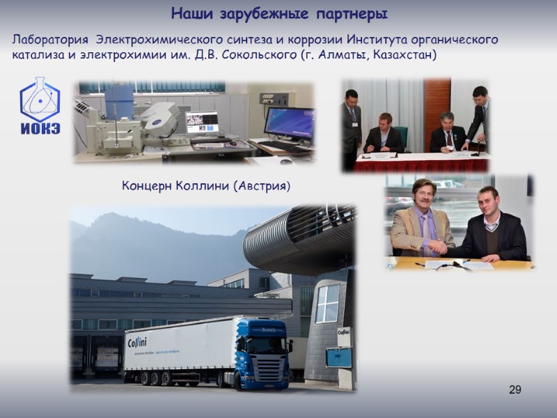 29 Наши зарубежные партнеры Лаборатория  Электрохимического синтеза и коррозии Института органического катализа и